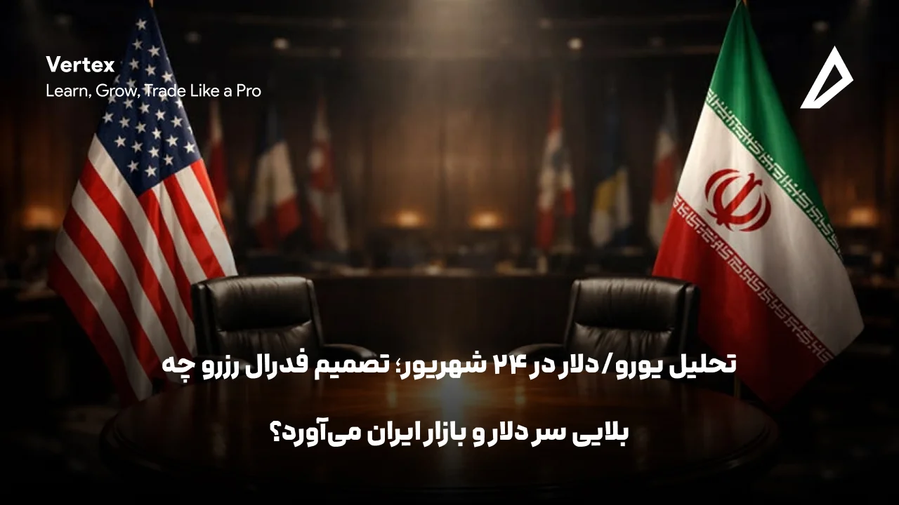 تحلیل EUR/USD در ۲۴ شهریور؛ تصمیم فدرال رزرو چه بلایی سر دلار و بازار ایران می‌آورد؟