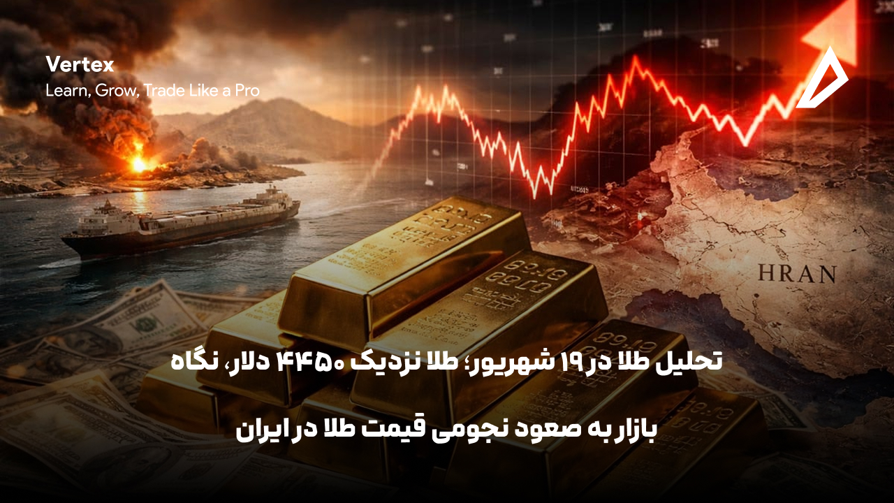 تحلیل طلا در ۱۹ شهریور؛ طلا نزدیک ۴۴۵۰ دلار، نگاه بازار به صعود نجومی قیمت طلا در ایران