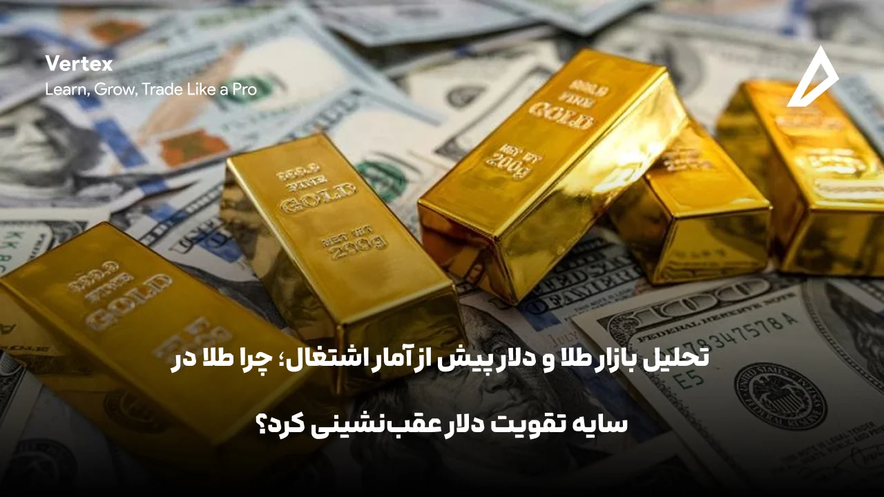 تحلیل طلا و دلار پیش از NFP؛ چرا XAU/USD در سایه بازگشت DXY گرفتار شده؟