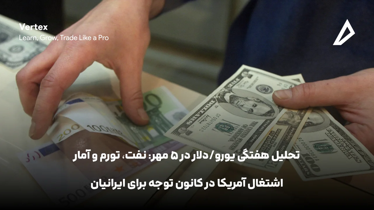 تحلیل هفتگی EUR/USD در ۵ مهر: نفت، تورم و آمار اشتغال آمریکا در کانون توجه برای ایرانیان