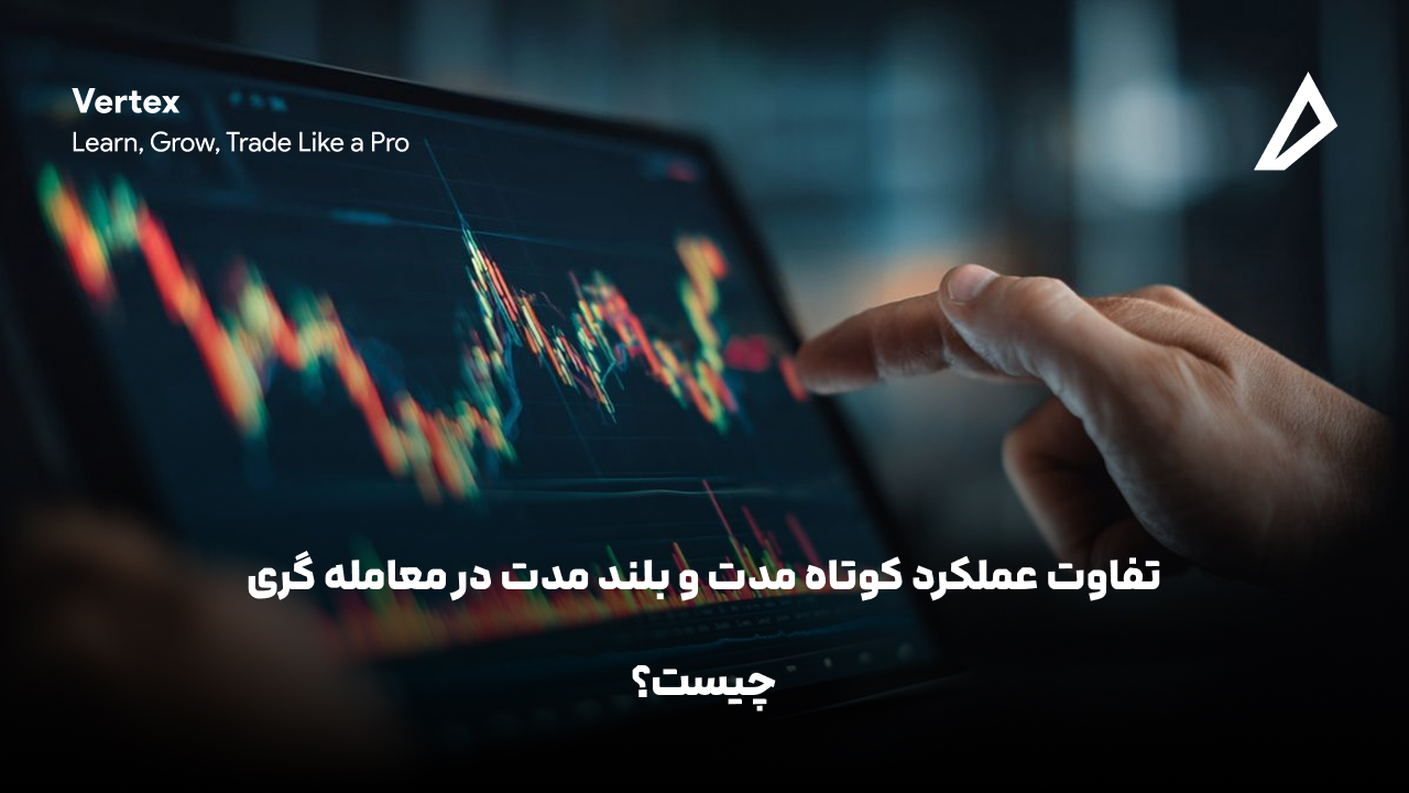 تفاوت عملکرد کوتاه مدت و بلند مدت در معامله‌ گری چیست؟