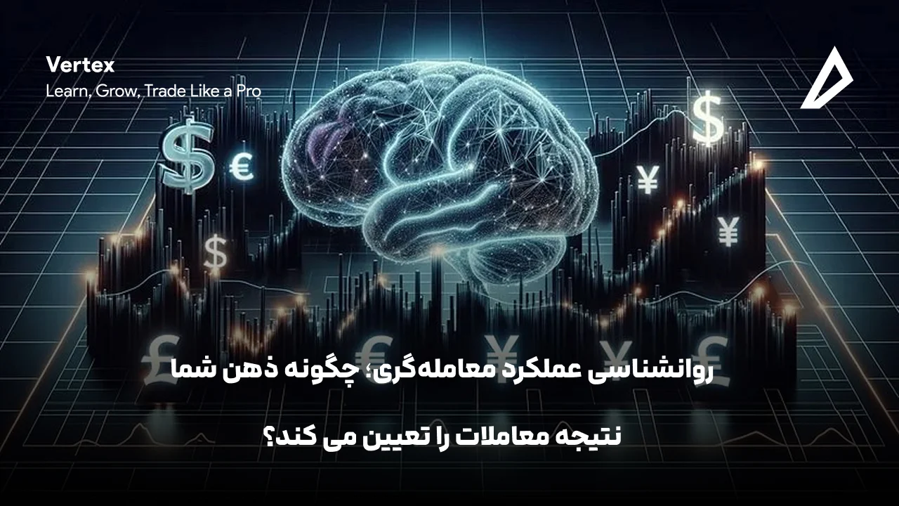 روانشناسی عملکرد معامله‌گری؛ چگونه ذهن شما نتیجه معاملات را تعیین می‌ کند؟