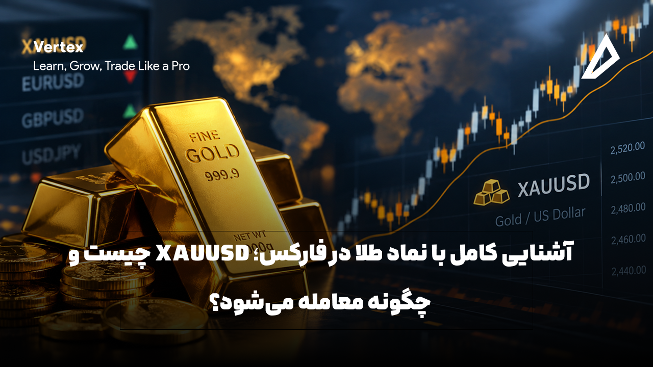 تصویر بیانگر آشنایی کامل با نماد طلا در فارکس؛ XAUUSD چیست و چگونه معامله می‌شود؟