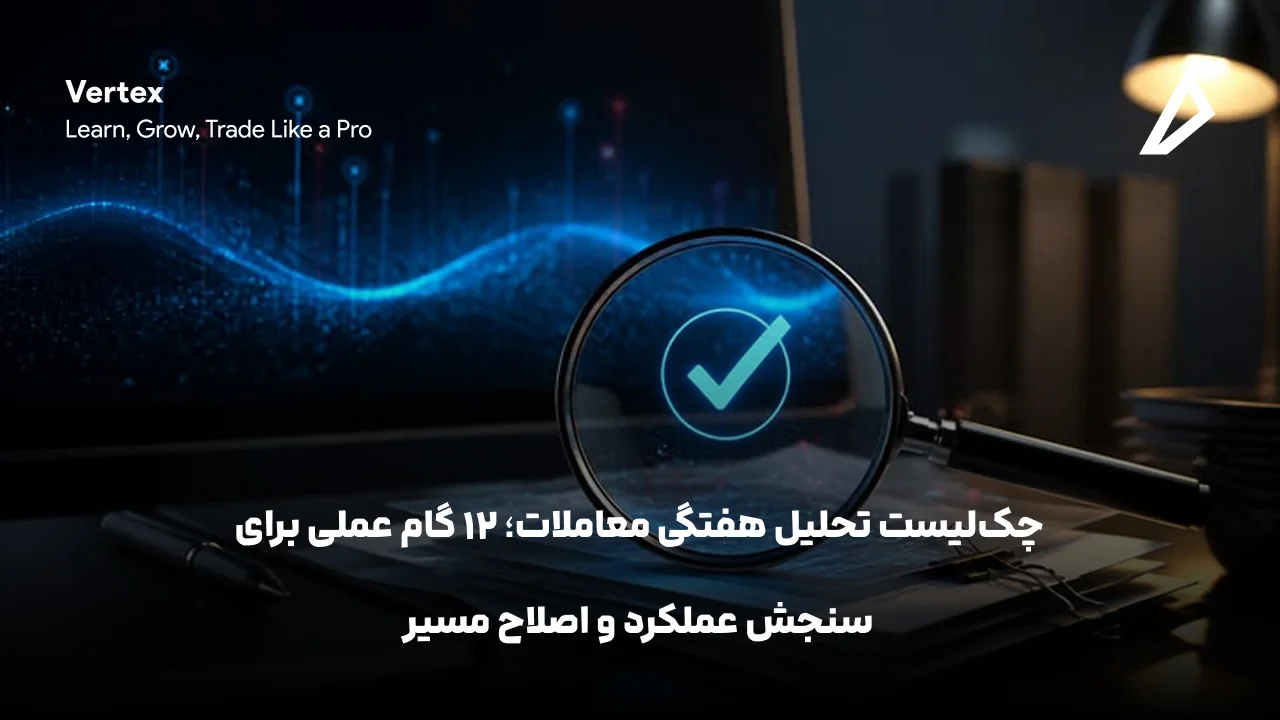 چک‌لیست تحلیل هفتگی معاملات؛ 12 گام عملی برای سنجش عملکرد و اصلاح مسیر