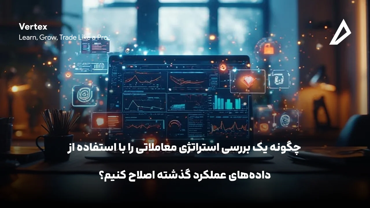 چگونه یک بررسی استراتژی معاملاتی را با استفاده از داده‌های عملکرد گذشته اصلاح کنیم؟
