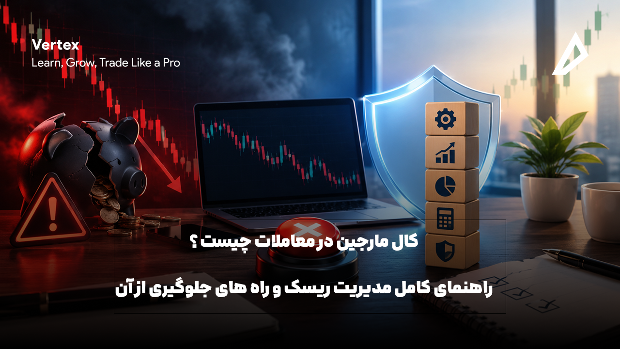 تصویر بیانگر کال مارجین و راه های جلوگیری از آن می باشد
