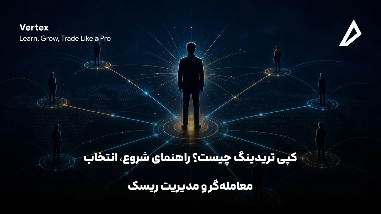 کپی تریدینگ چیست؟ راهنمای شروع، انتخاب معامله‌گر و مدیریت ریسک