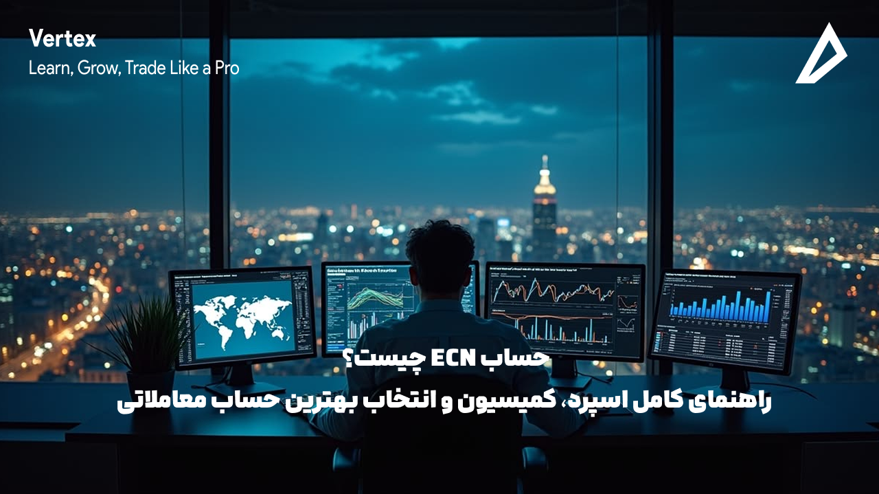 تصویر بیانگر حساب ECN می باشد.