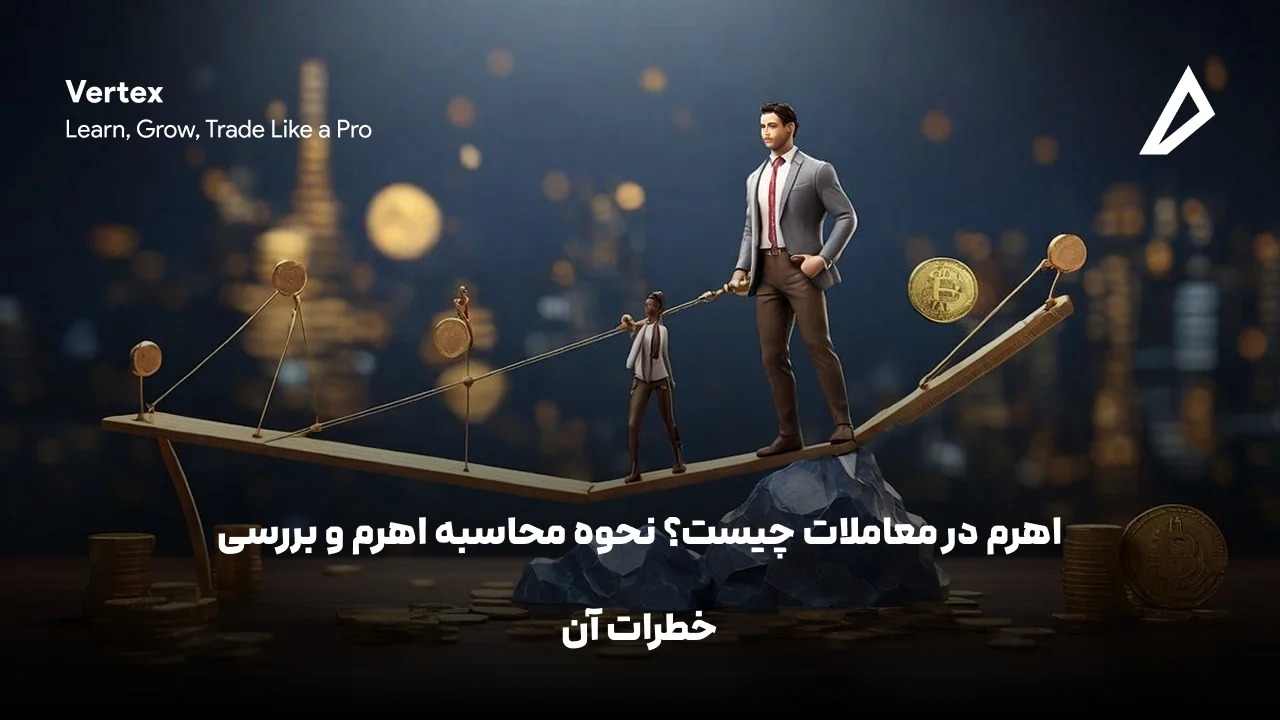 اهرم در معاملات چیست؟ نحوه محاسبه (Leverage) و بررسی خطرات آن