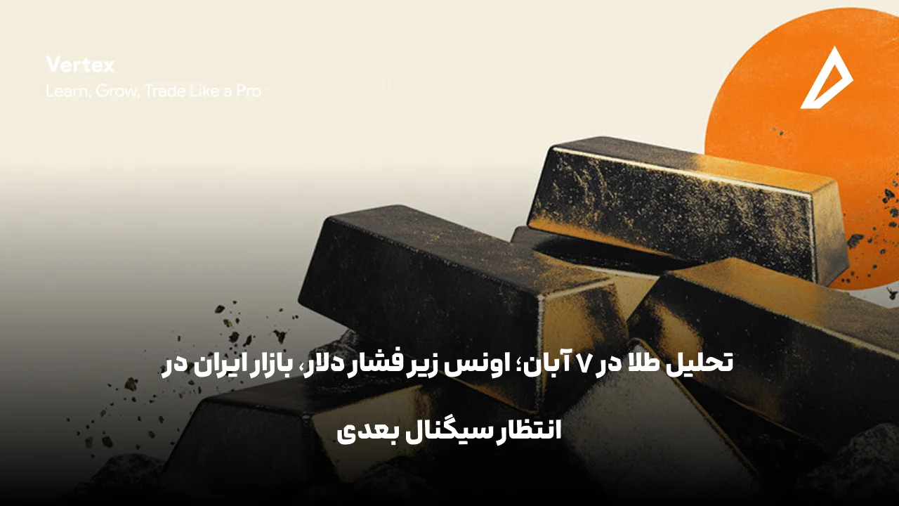 تحلیل طلا در 7 آبان؛ اونس زیر فشار دلار، بازار ایران در انتظار سیگنال بعدی