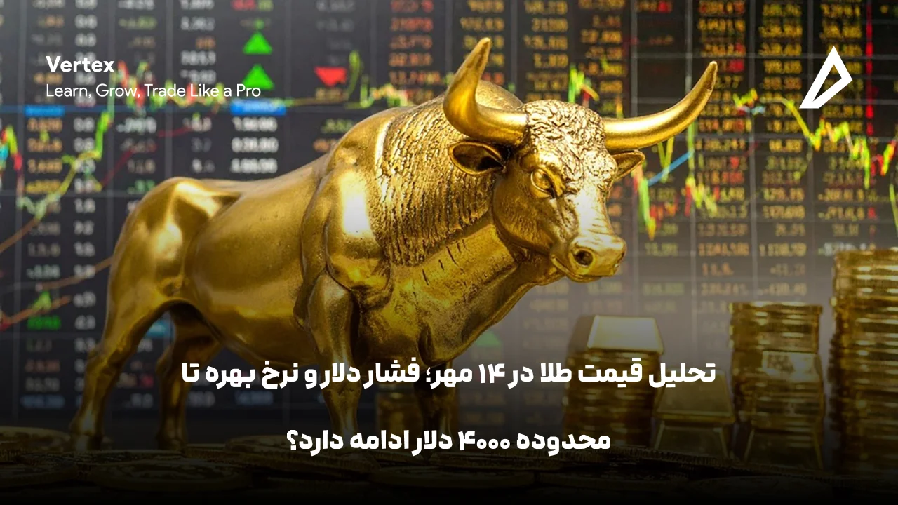 تحلیل قیمت طلا در ۱۴ مهر؛ فشار دلار و نرخ بهره تا محدوده ۴۰۰۰ دلار ادامه دارد؟