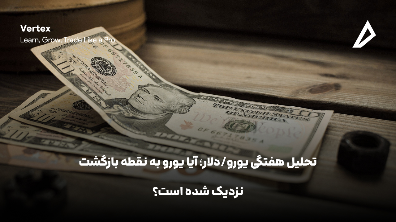 تحلیل هفتگی EUR/USD؛ آیا یورو به نقطه بازگشت نزدیک شده است؟