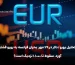 تحلیل EURUSD در ۲۹ مهر؛ بحران فرانسه به یورو فشار آورد، سقوط تا ۱.۱۰۰۰ نزدیک است؟
