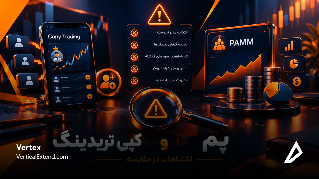 عکس اشتباهات رایج در مقایسه PAMM و کپی‌تریدینگ 