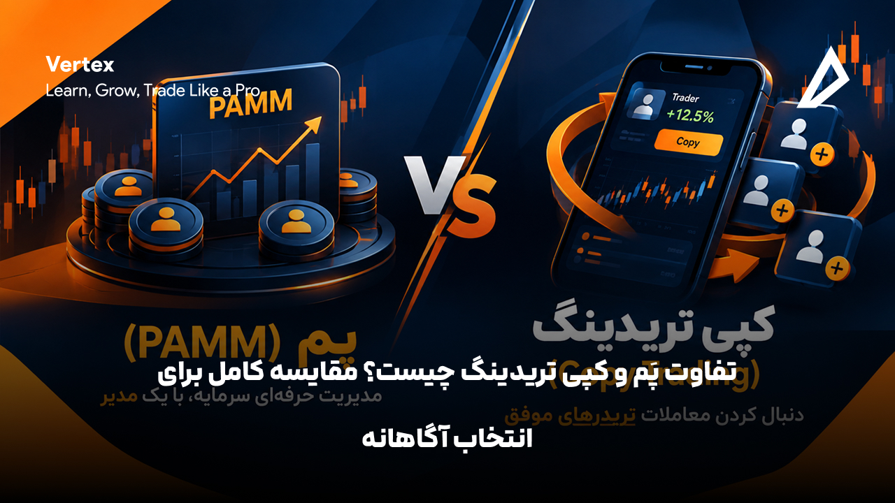 تفاوت PAMM و کپی تریدینگ چیست؟ مقایسه کامل برای انتخاب آگاهانه