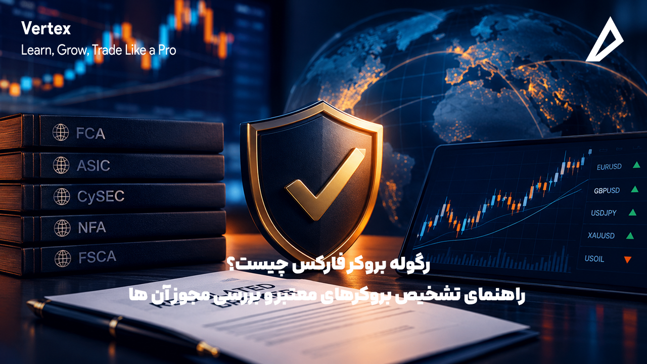 تصویر بیانگر رگوله بروکر فارکس می باشد.