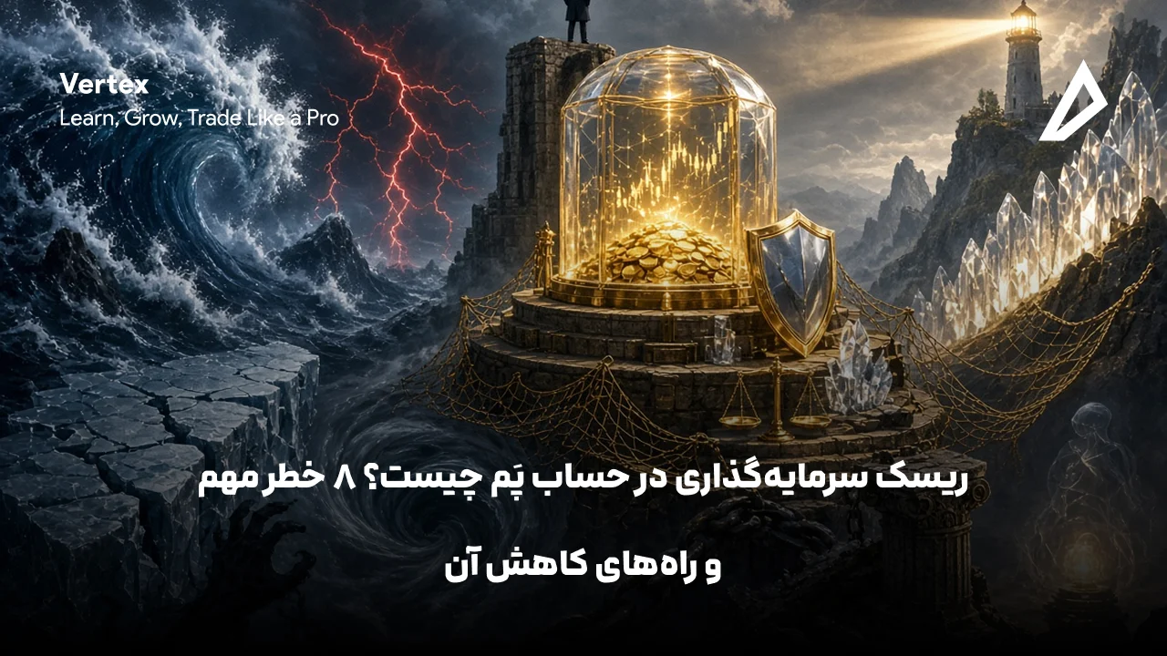 ریسک سرمایه‌گذاری در حساب PAMM چیست؟ ۸ خطر مهم و راه‌های کاهش آن