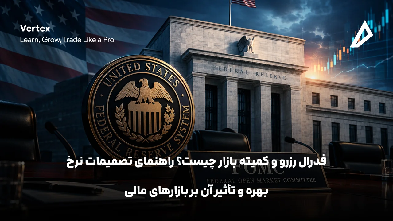 فدرال رزرو و کمیته FOMC چیست؟ راهنمای تصمیمات نرخ بهره و تأثیر آن بر بازارهای مالی