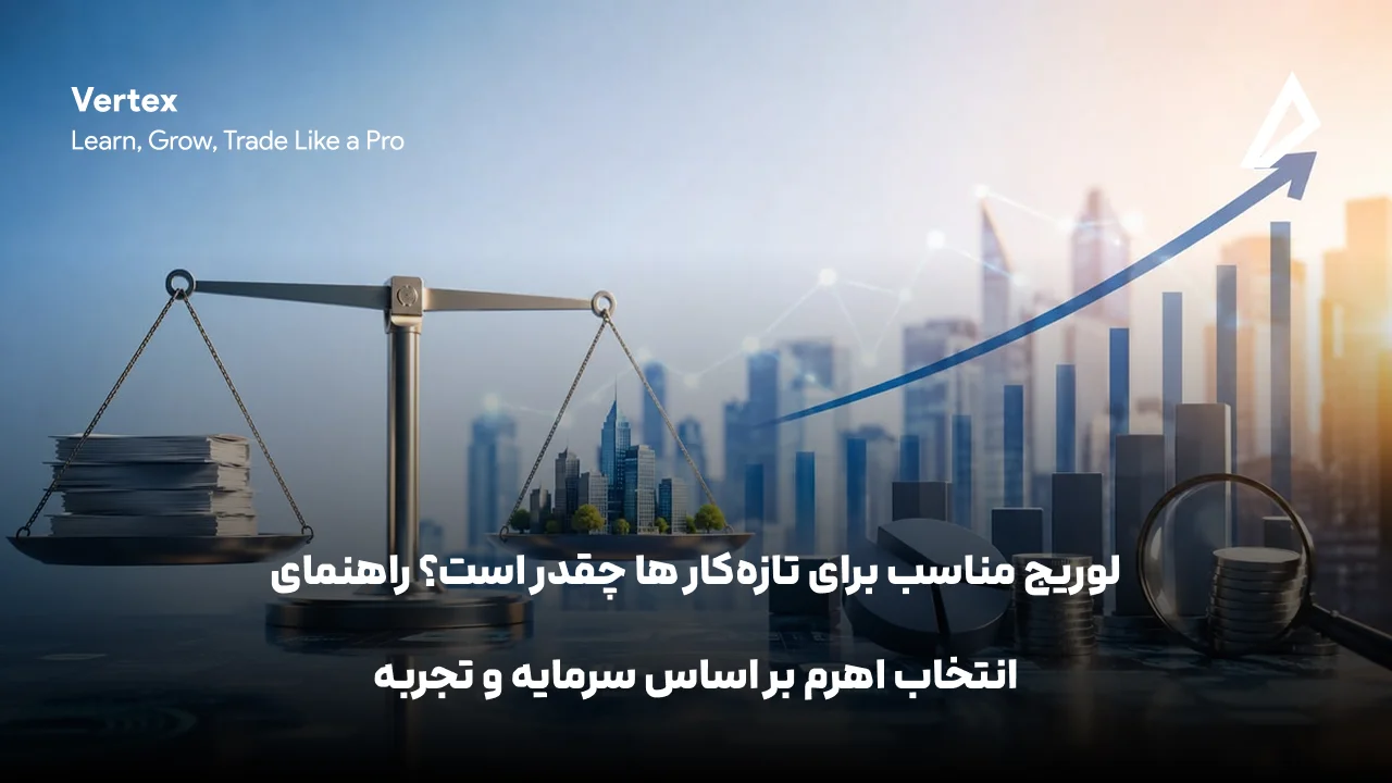 لوریج مناسب برای تازه‌کار ها چقدر است؟ راهنمای انتخاب اهرم بر اساس سرمایه و تجربه