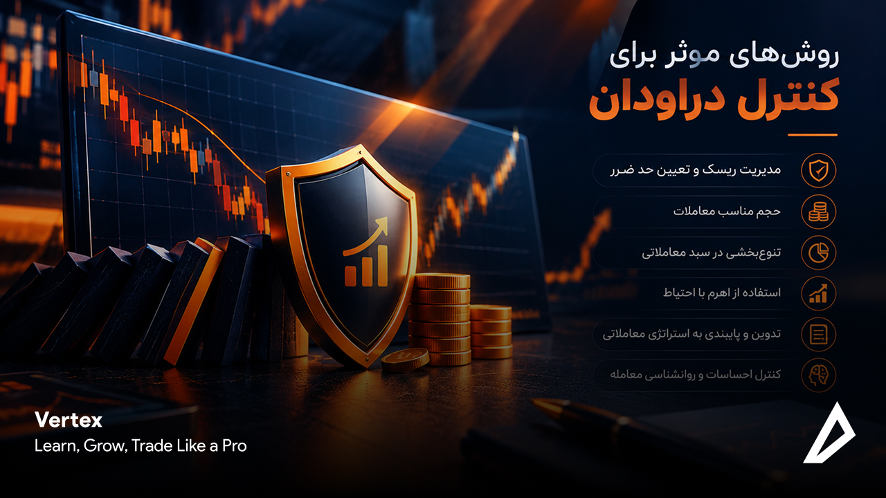 روش های موثر برای مدیریت دراودان