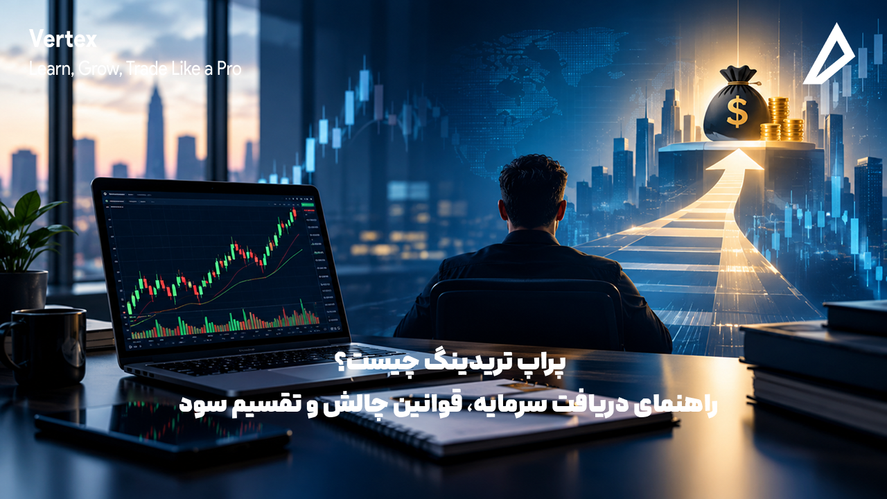 تصویر نشان دهنده پراپ تریدینگ می باشد.